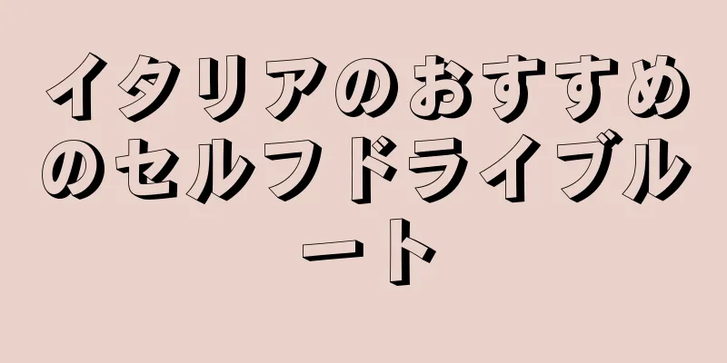 イタリアのおすすめのセルフドライブルート