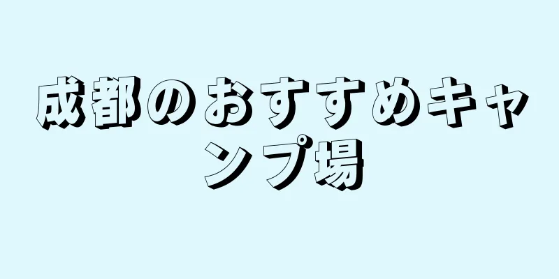 成都のおすすめキャンプ場