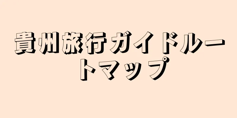 貴州旅行ガイドルートマップ