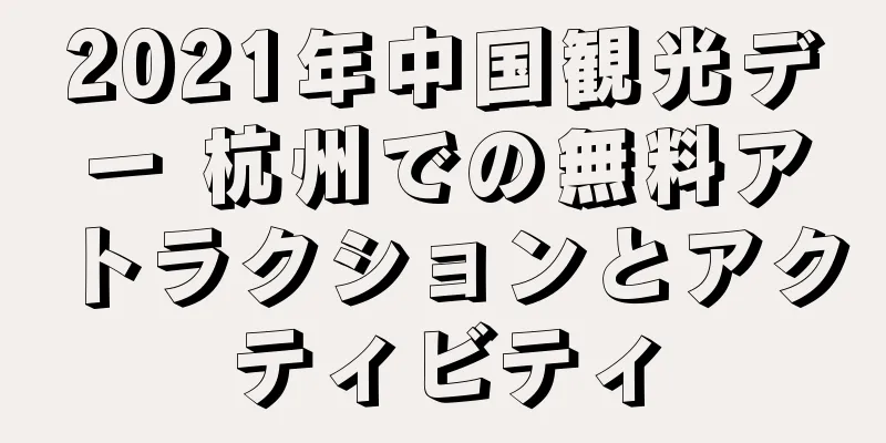 2021年中国観光デー 杭州での無料アトラクションとアクティビティ