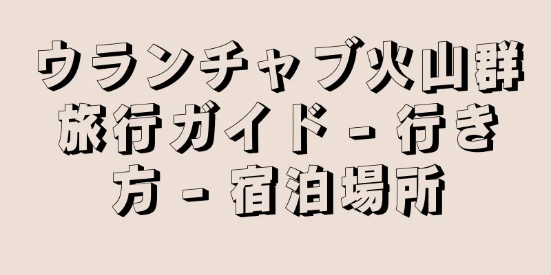 ウランチャブ火山群旅行ガイド - 行き方 - 宿泊場所