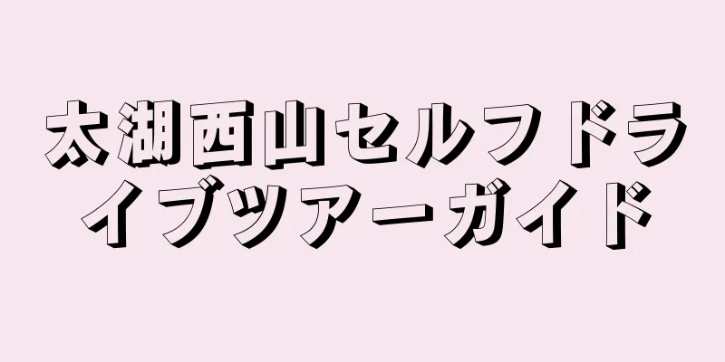 太湖西山セルフドライブツアーガイド