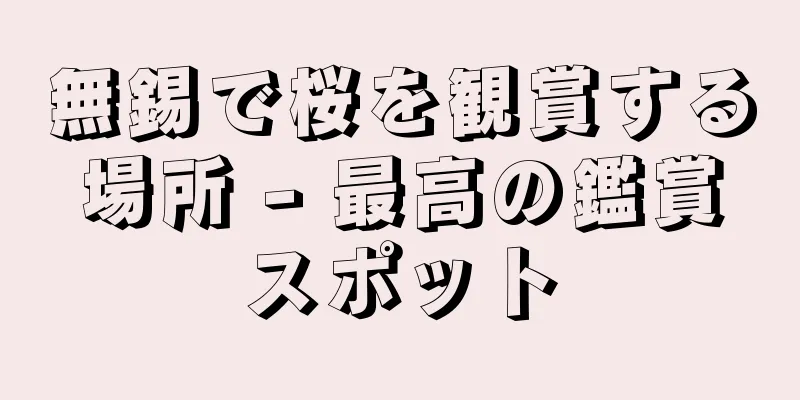 無錫で桜を観賞する場所 - 最高の鑑賞スポット