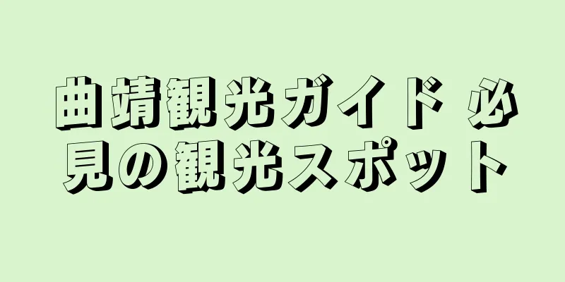 曲靖観光ガイド 必見の観光スポット