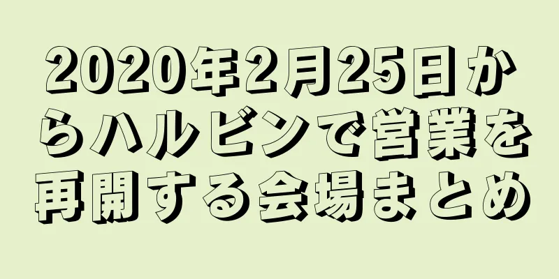 2020年2月25日からハルビンで営業を再開する会場まとめ