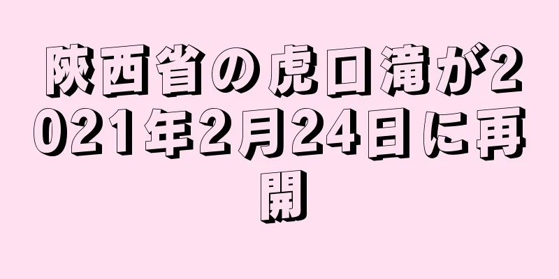 陝西省の虎口滝が2021年2月24日に再開