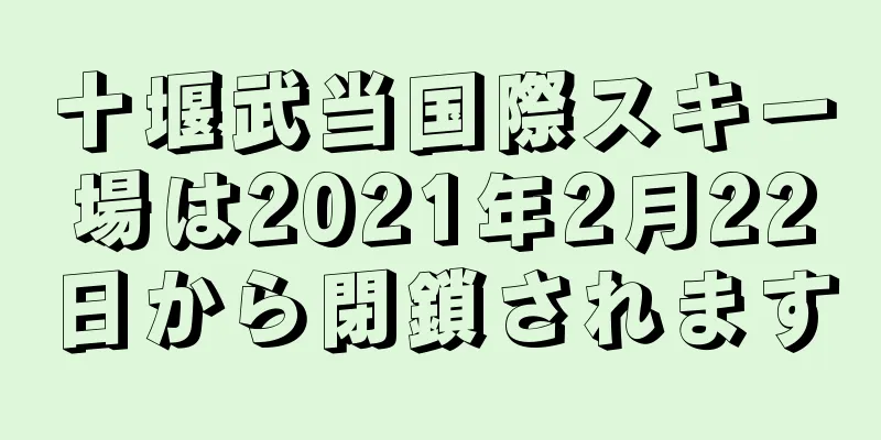 十堰武当国際スキー場は2021年2月22日から閉鎖されます