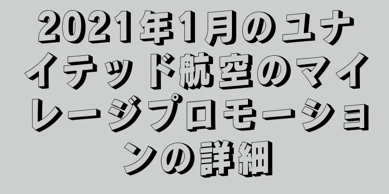 2021年1月のユナイテッド航空のマイレージプロモーションの詳細