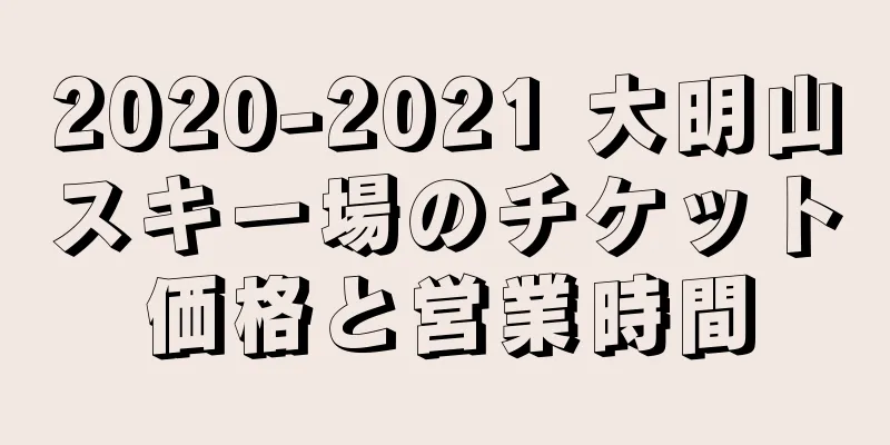2020-2021 大明山スキー場のチケット価格と営業時間