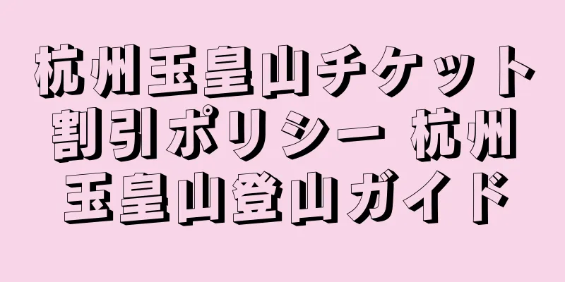 杭州玉皇山チケット割引ポリシー 杭州玉皇山登山ガイド