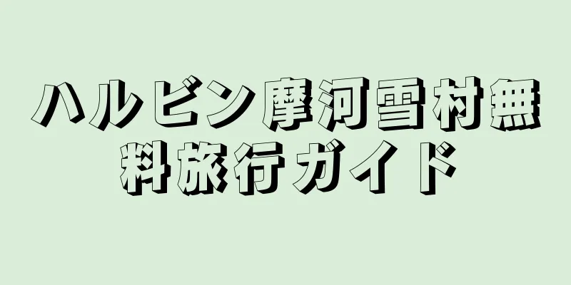 ハルビン摩河雪村無料旅行ガイド