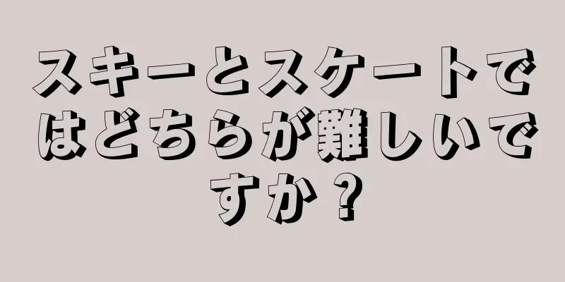 スキーとスケートではどちらが難しいですか？