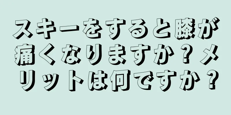 スキーをすると膝が痛くなりますか？メリットは何ですか？
