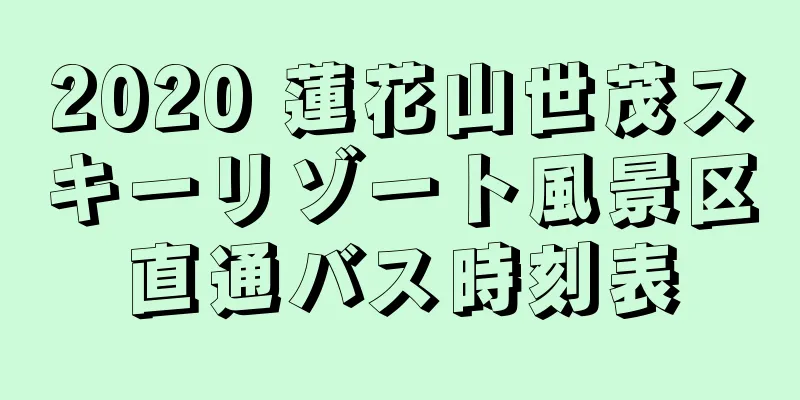 2020 蓮花山世茂スキーリゾート風景区直通バス時刻表