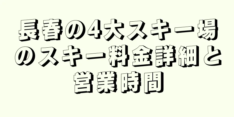 長春の4大スキー場のスキー料金詳細と営業時間