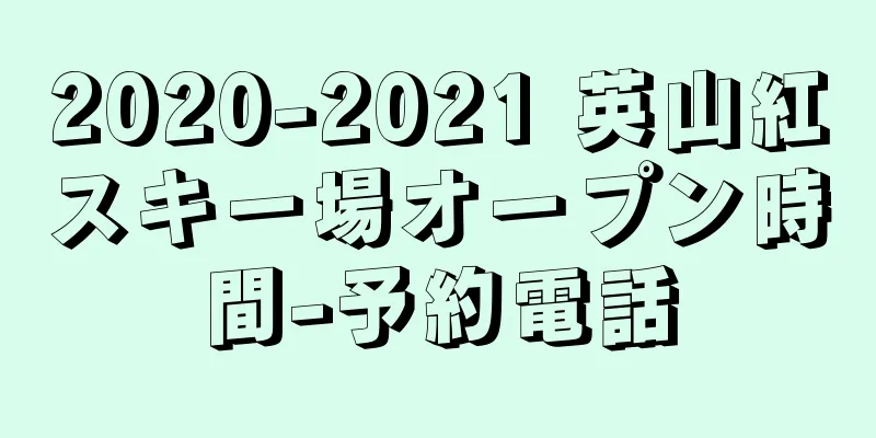 2020-2021 英山紅スキー場オープン時間-予約電話