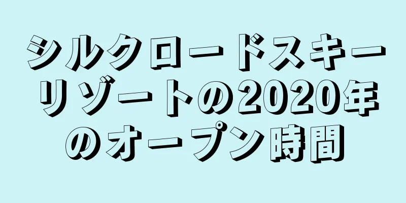 シルクロードスキーリゾートの2020年のオープン時間