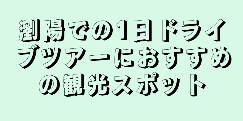 瀏陽での1日ドライブツアーにおすすめの観光スポット