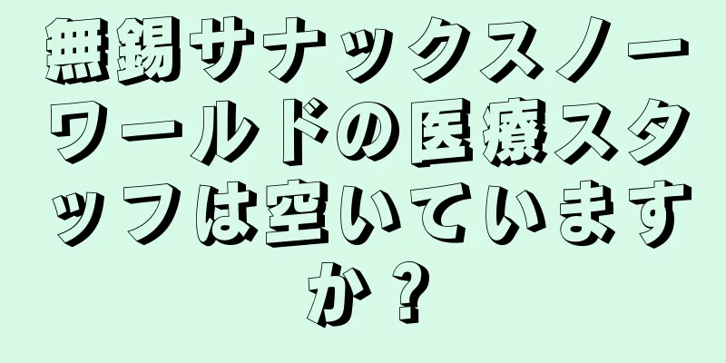 無錫サナックスノーワールドの医療スタッフは空いていますか？