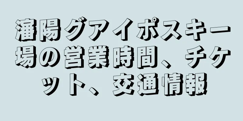 瀋陽グアイポスキー場の営業時間、チケット、交通情報