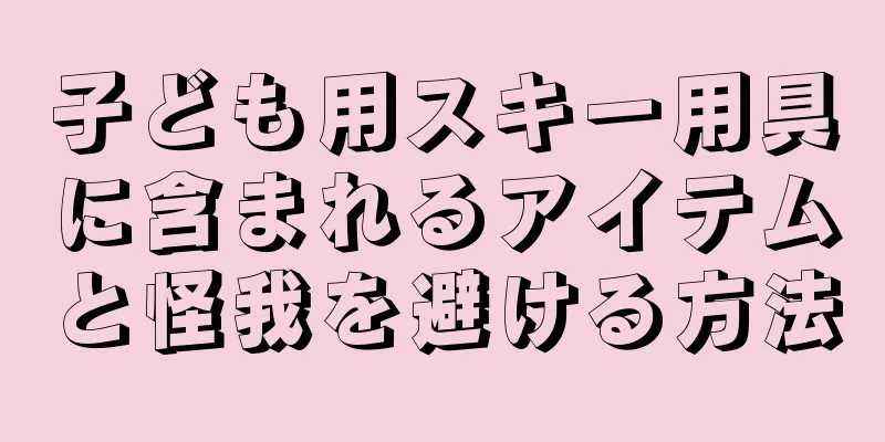 子ども用スキー用具に含まれるアイテムと怪我を避ける方法