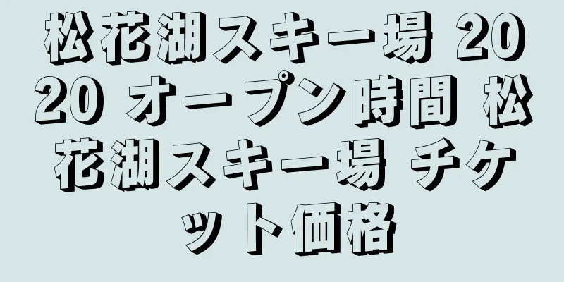 松花湖スキー場 2020 オープン時間 松花湖スキー場 チケット価格