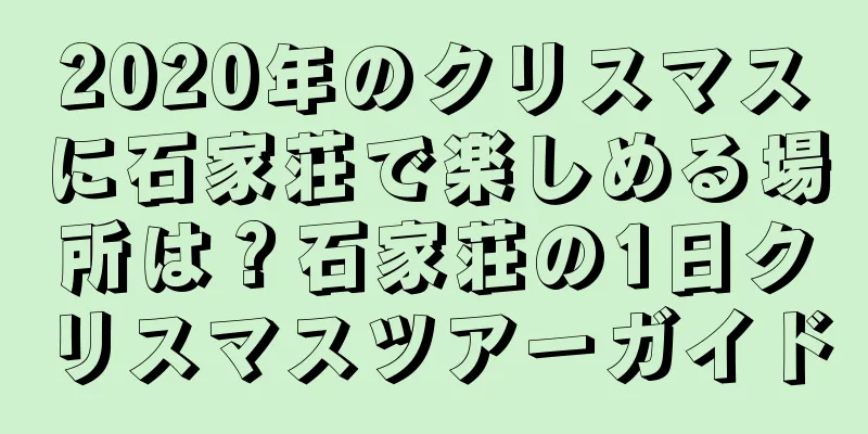 2020年のクリスマスに石家荘で楽しめる場所は？石家荘の1日クリスマスツアーガイド