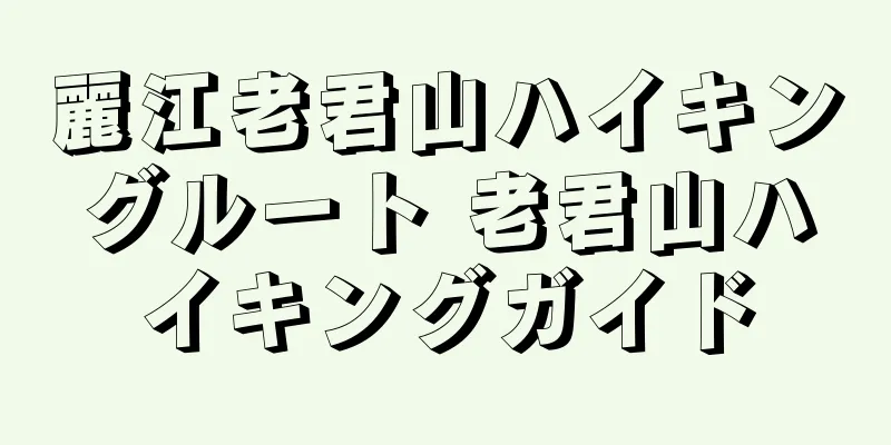 麗江老君山ハイキングルート 老君山ハイキングガイド