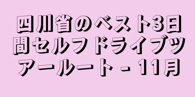 四川省のベスト3日間セルフドライブツアールート - 11月