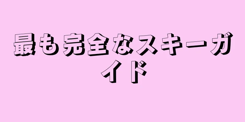 最も完全なスキーガイド