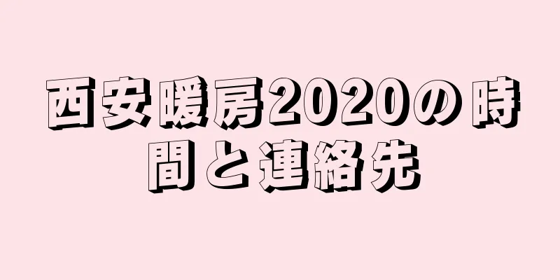 西安暖房2020の時間と連絡先