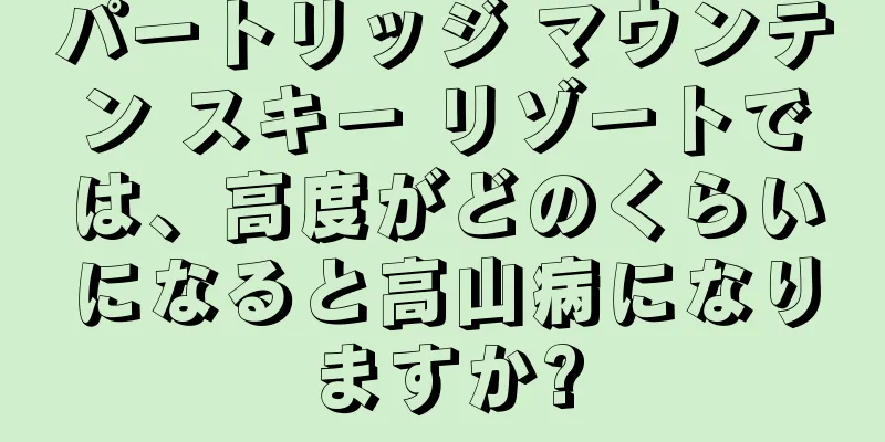 パートリッジ マウンテン スキー リゾートでは、高度がどのくらいになると高山病になりますか?