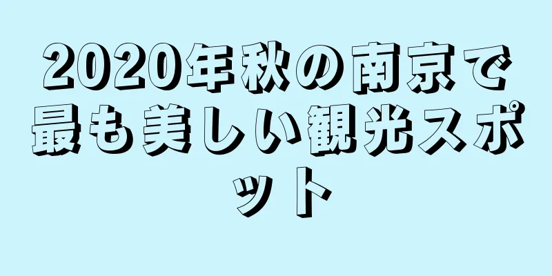2020年秋の南京で最も美しい観光スポット