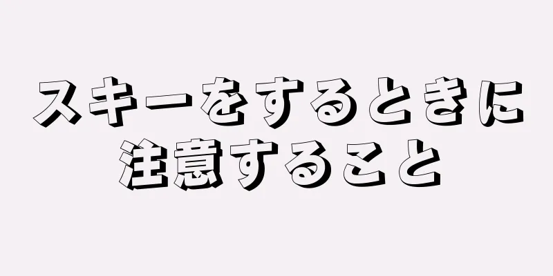 スキーをするときに注意すること