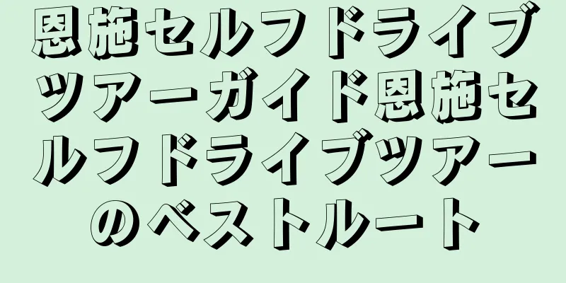恩施セルフドライブツアーガイド恩施セルフドライブツアーのベストルート