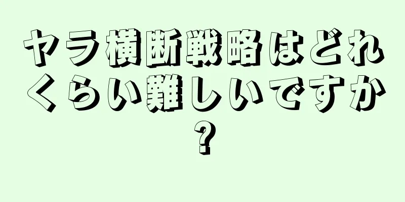 ヤラ横断戦略はどれくらい難しいですか?