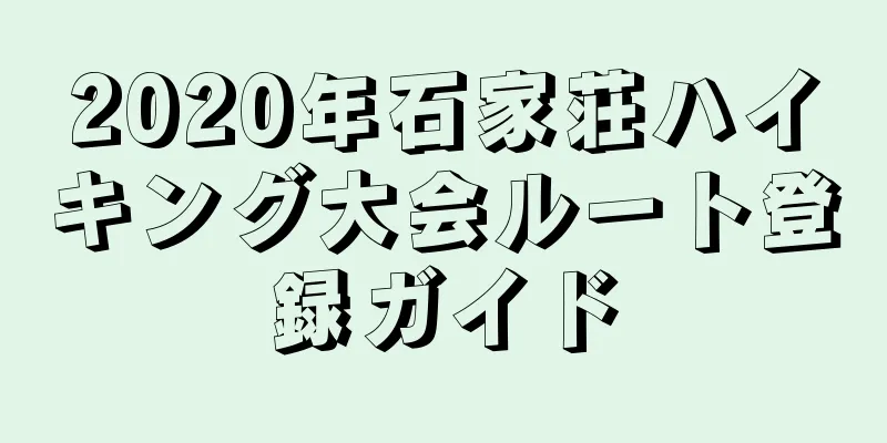 2020年石家荘ハイキング大会ルート登録ガイド