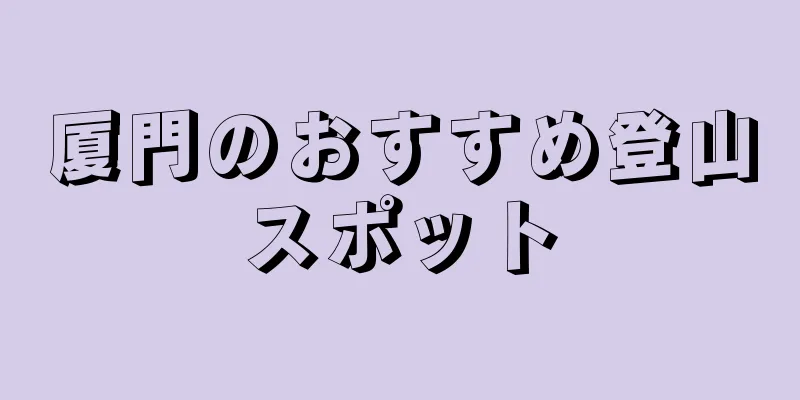 厦門のおすすめ登山スポット