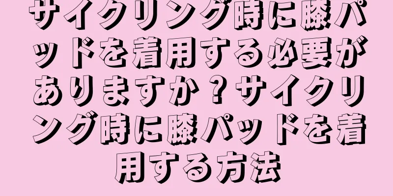 サイクリング時に膝パッドを着用する必要がありますか？サイクリング時に膝パッドを着用する方法