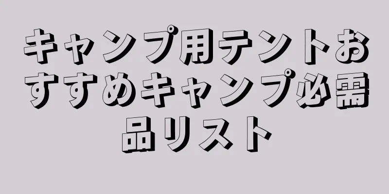 キャンプ用テントおすすめキャンプ必需品リスト