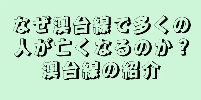 なぜ澳台線で多くの人が亡くなるのか？澳台線の紹介