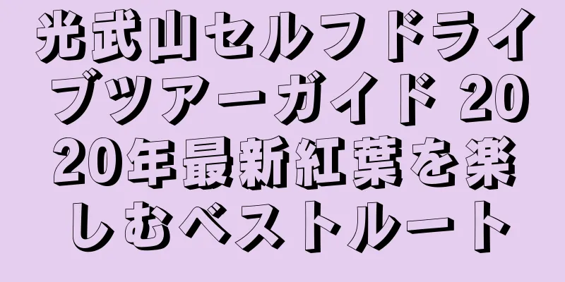 光武山セルフドライブツアーガイド 2020年最新紅葉を楽しむベストルート