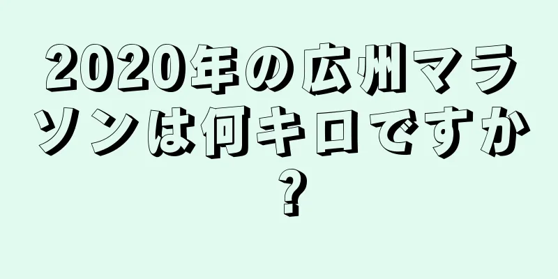 2020年の広州マラソンは何キロですか？