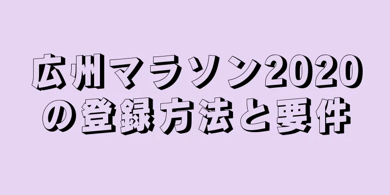 広州マラソン2020の登録方法と要件