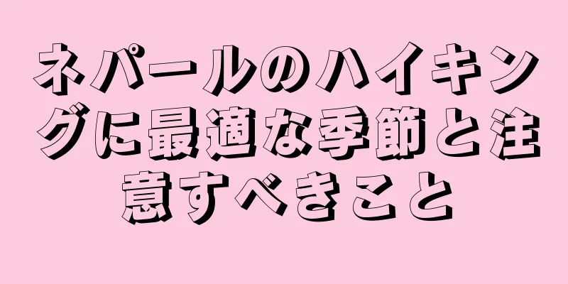 ネパールのハイキングに最適な季節と注意すべきこと
