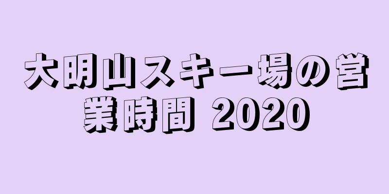 大明山スキー場の営業時間 2020