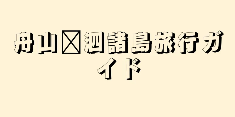 舟山嵊泗諸島旅行ガイド