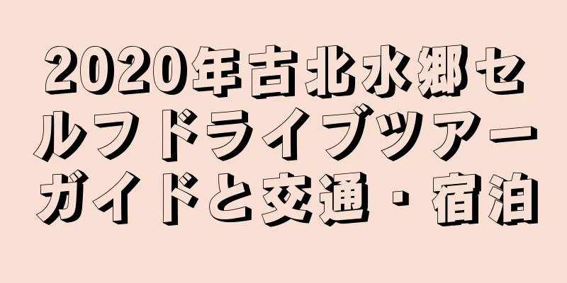 2020年古北水郷セルフドライブツアーガイドと交通・宿泊