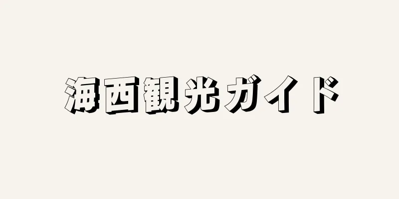 海西観光ガイド