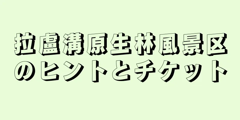 拉盧溝原生林風景区のヒントとチケット